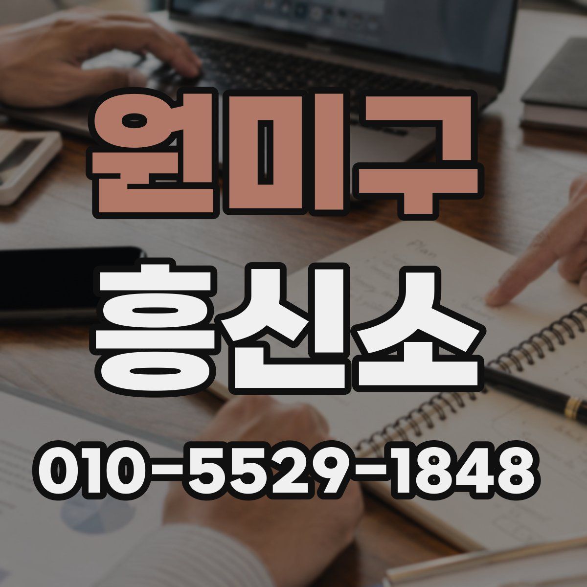원미구 흥신소