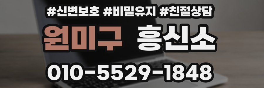 원미구 흥신소