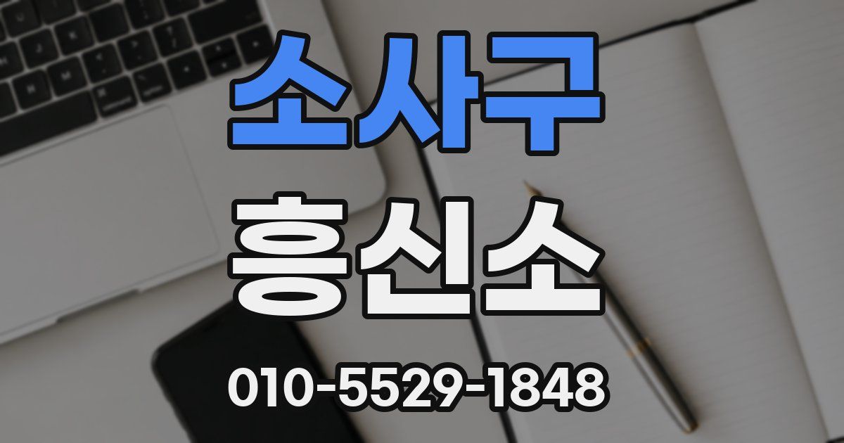 소사구 흥신소