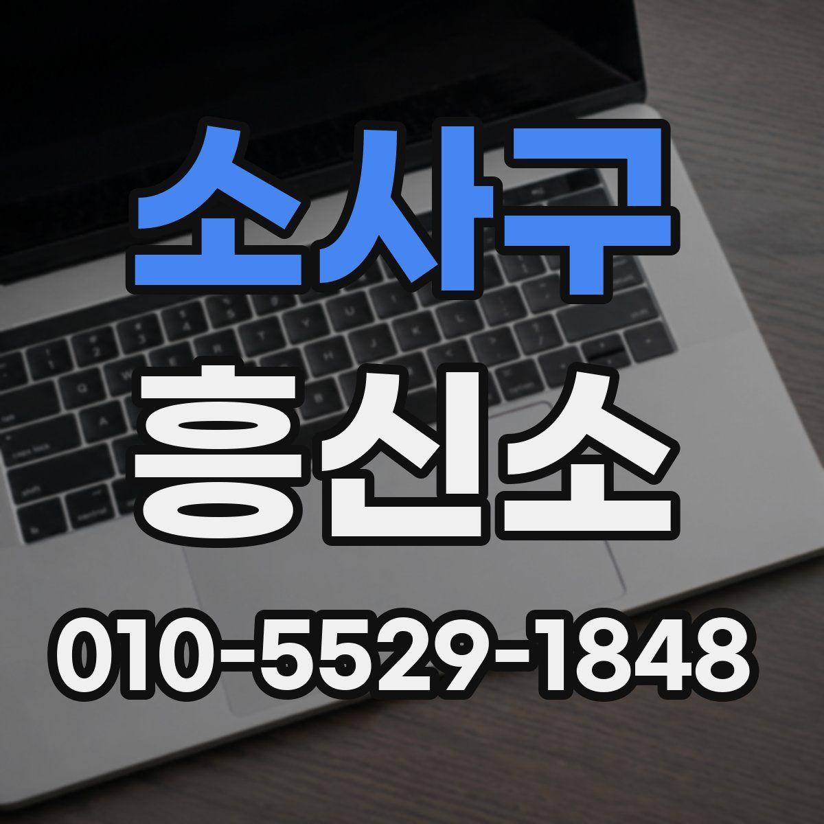 소사구 흥신소