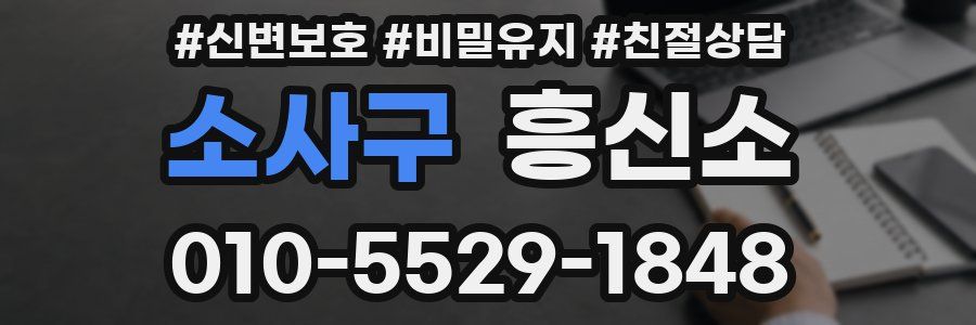 소사구 흥신소