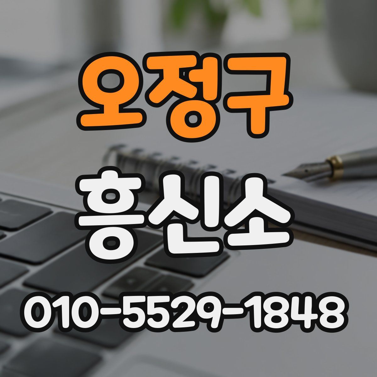 오정구 흥신소
