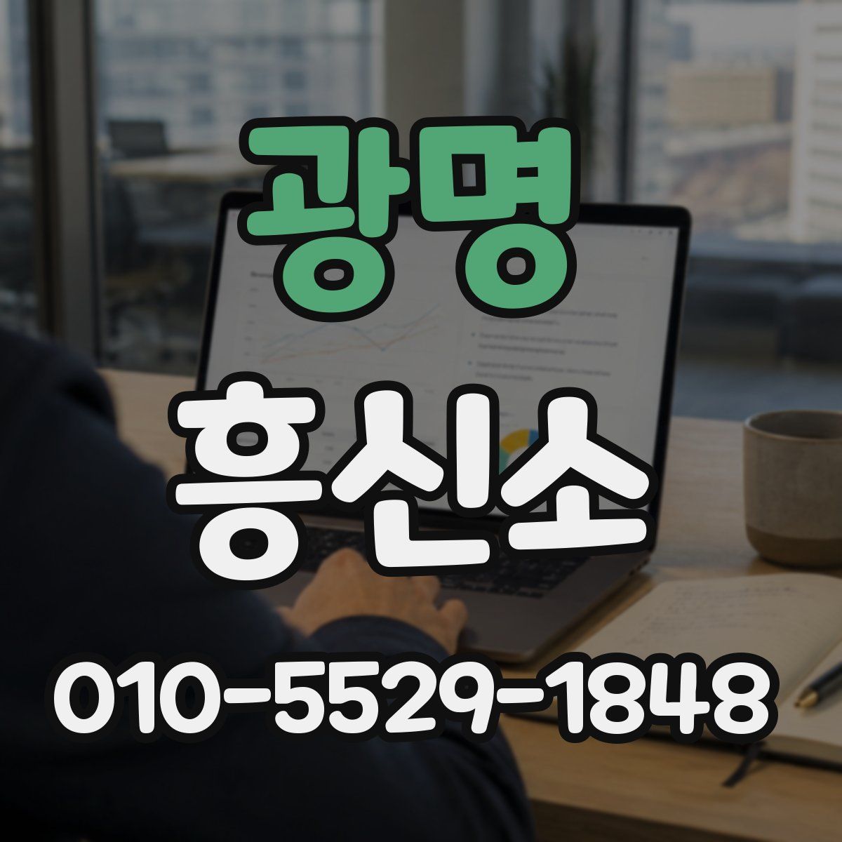 광명 흥신소