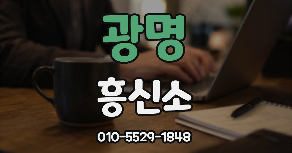 광명 흥신소