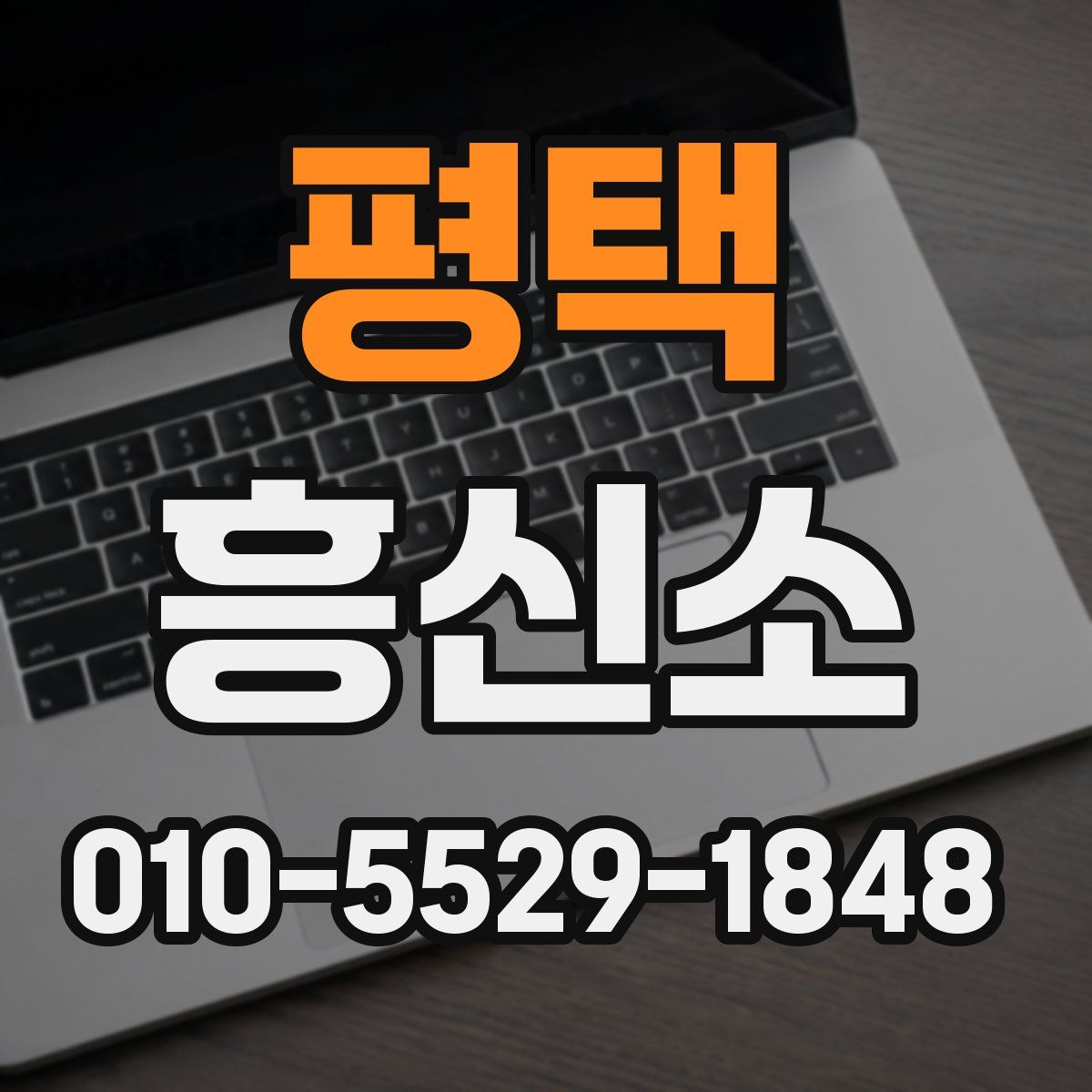 평택 흥신소