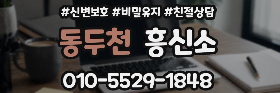 동두천 흥신소