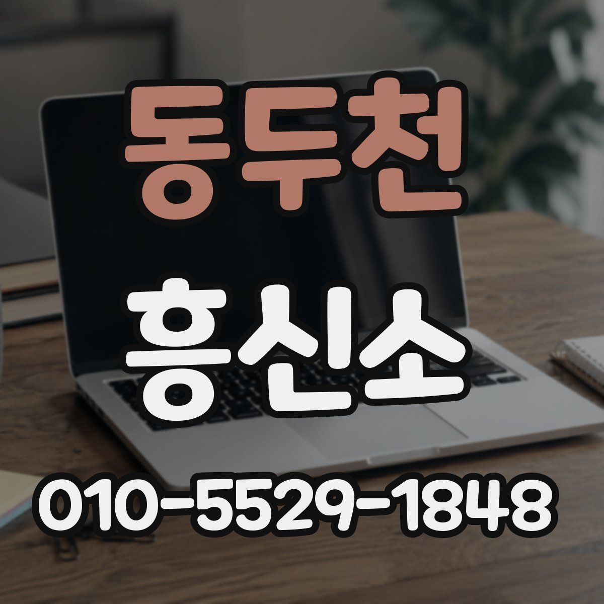 동두천 흥신소