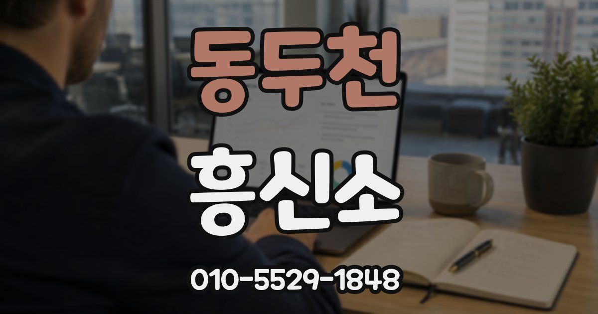 동두천 흥신소