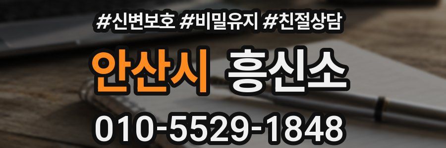 안산시 흥신소