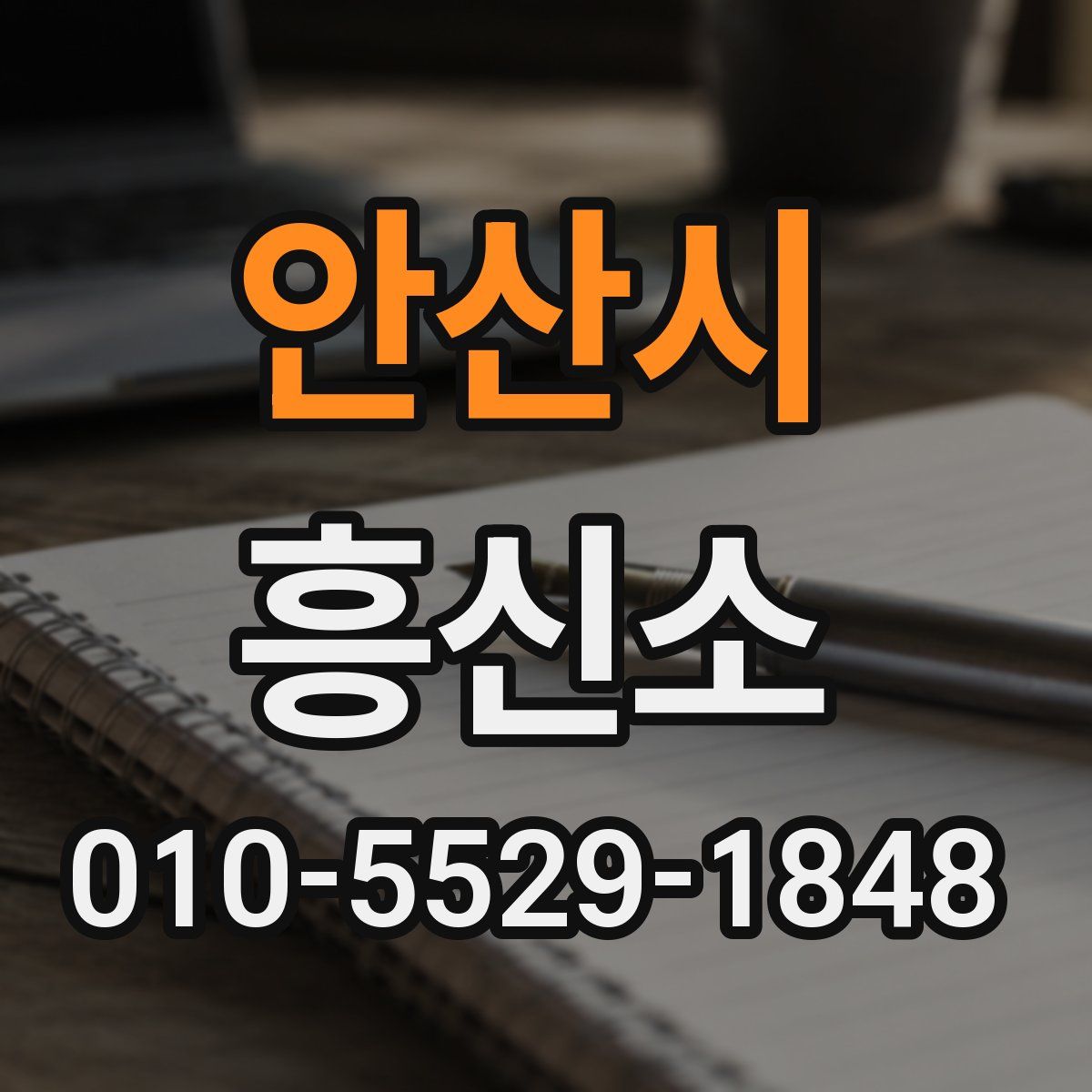 안산시 흥신소