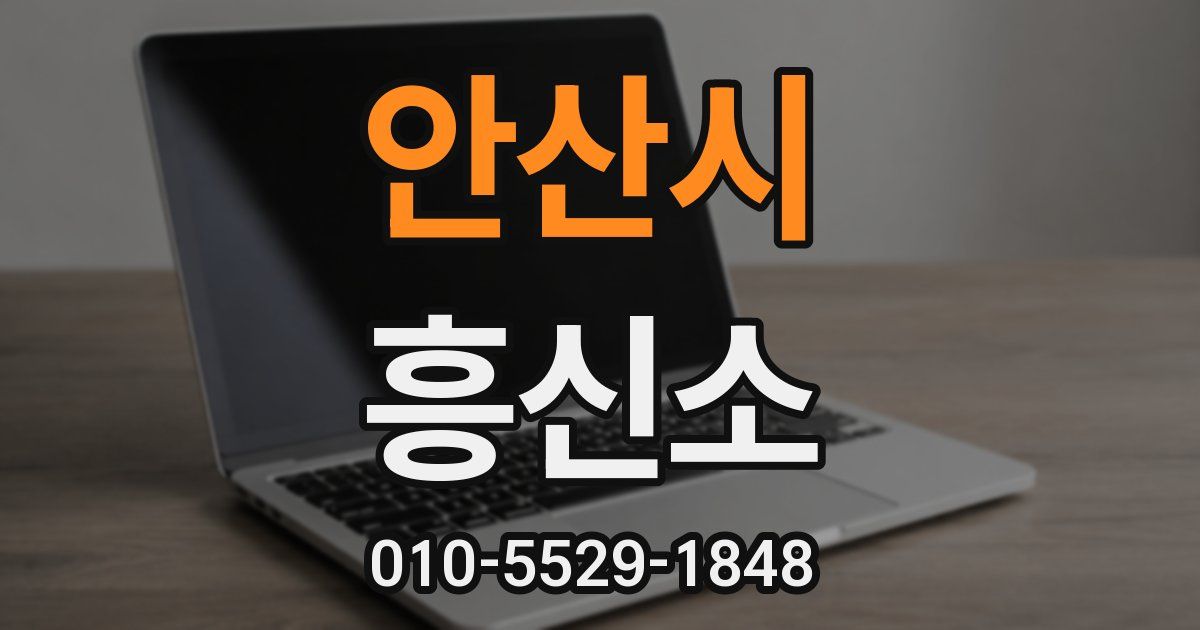 안산시 흥신소