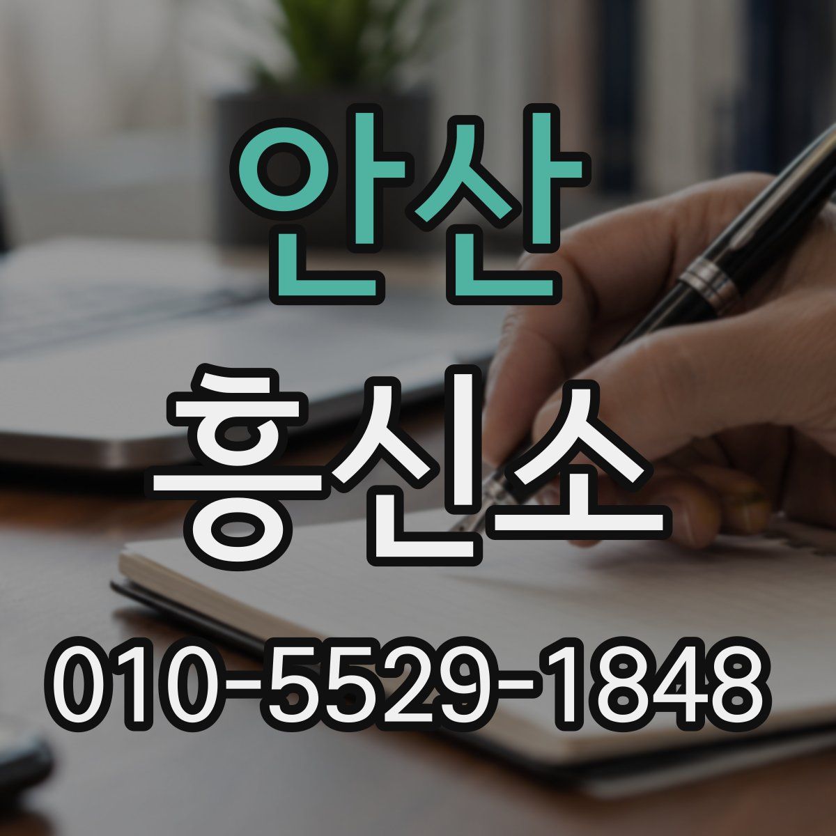 안산 흥신소