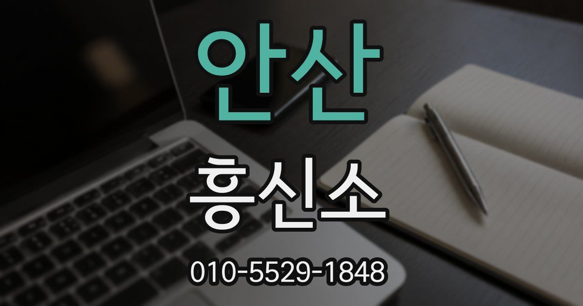 안산 흥신소
