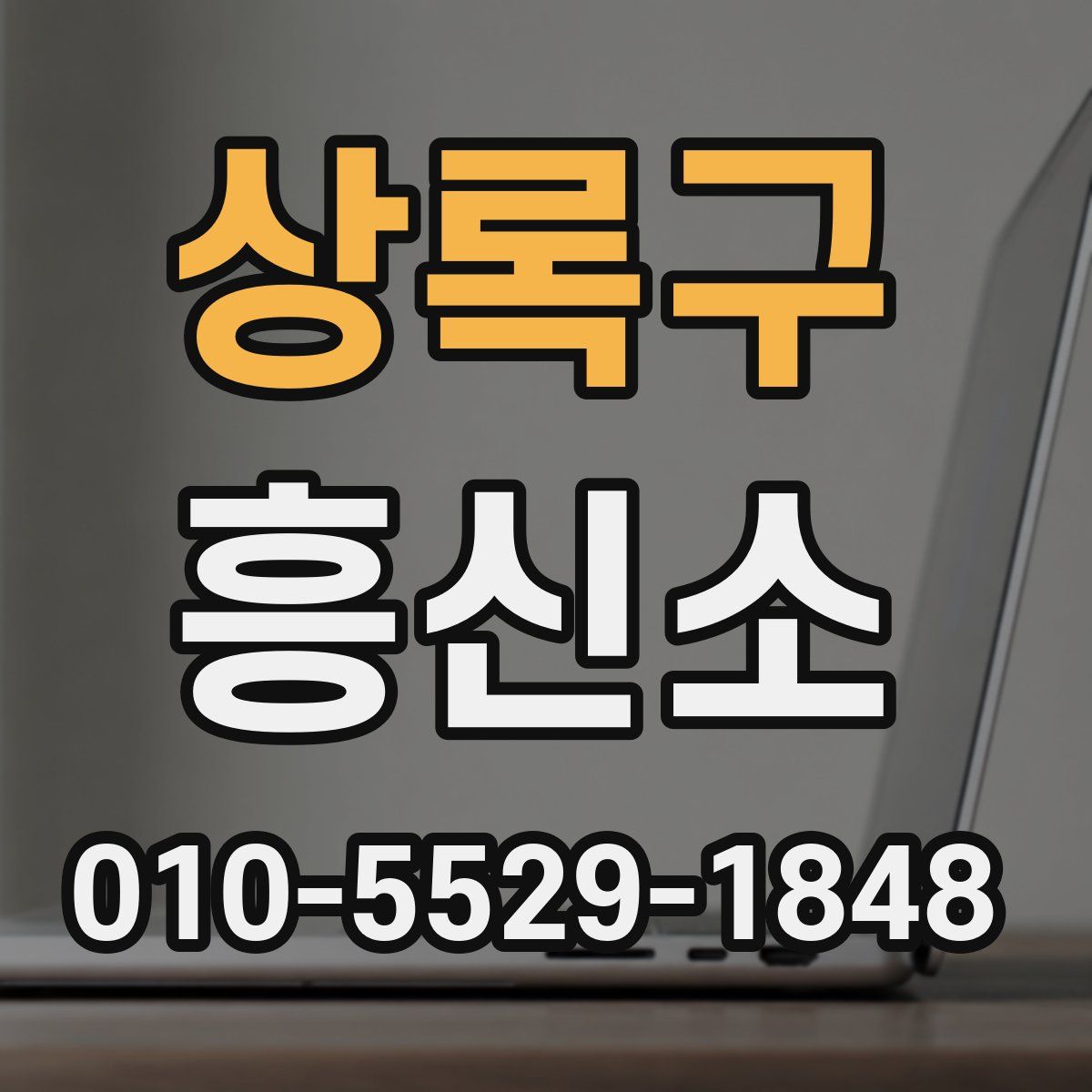 상록구 흥신소