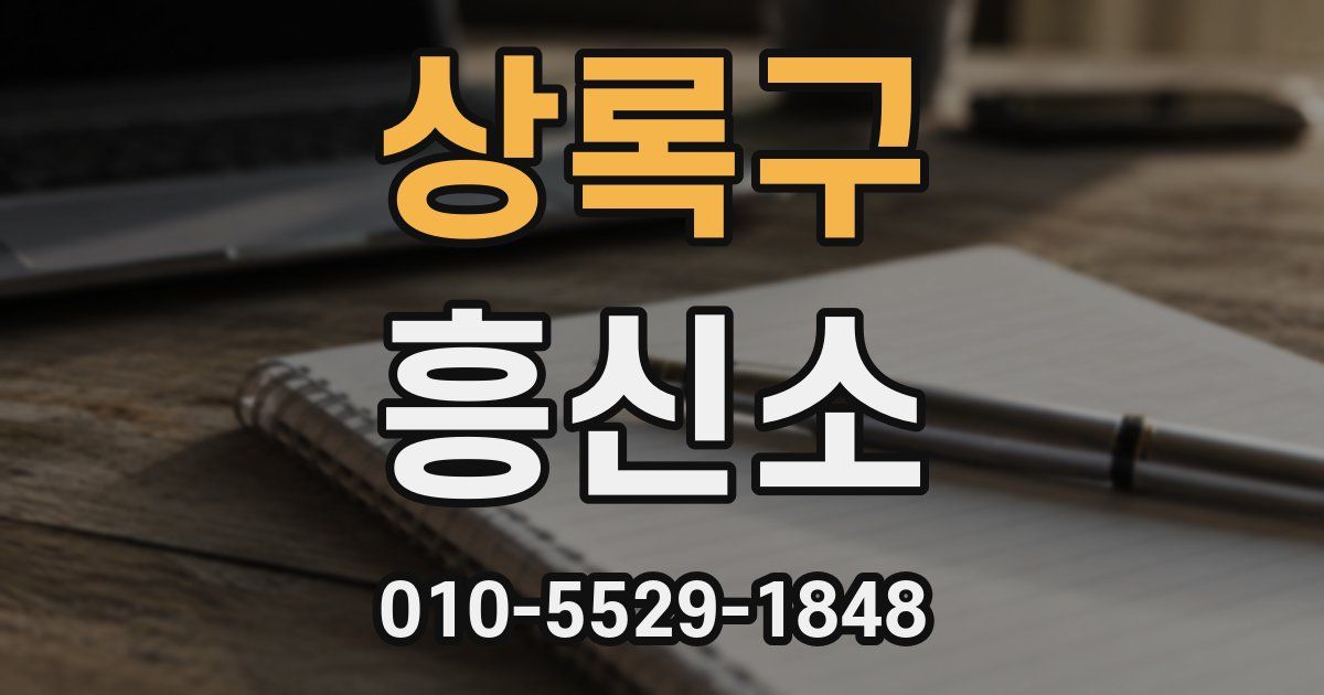 상록구 흥신소
