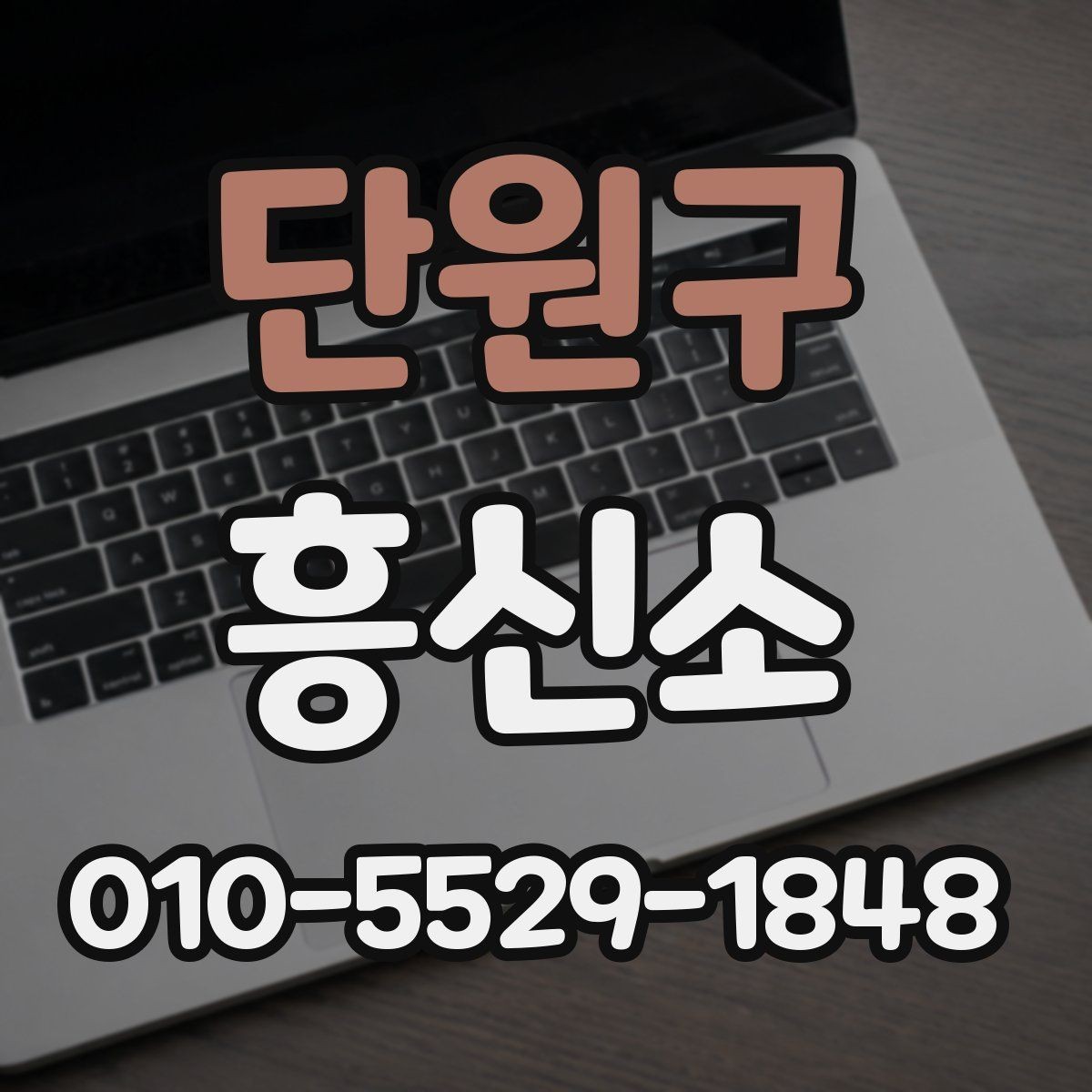 단원구 흥신소 선택을 고민할 때 비교 포인트