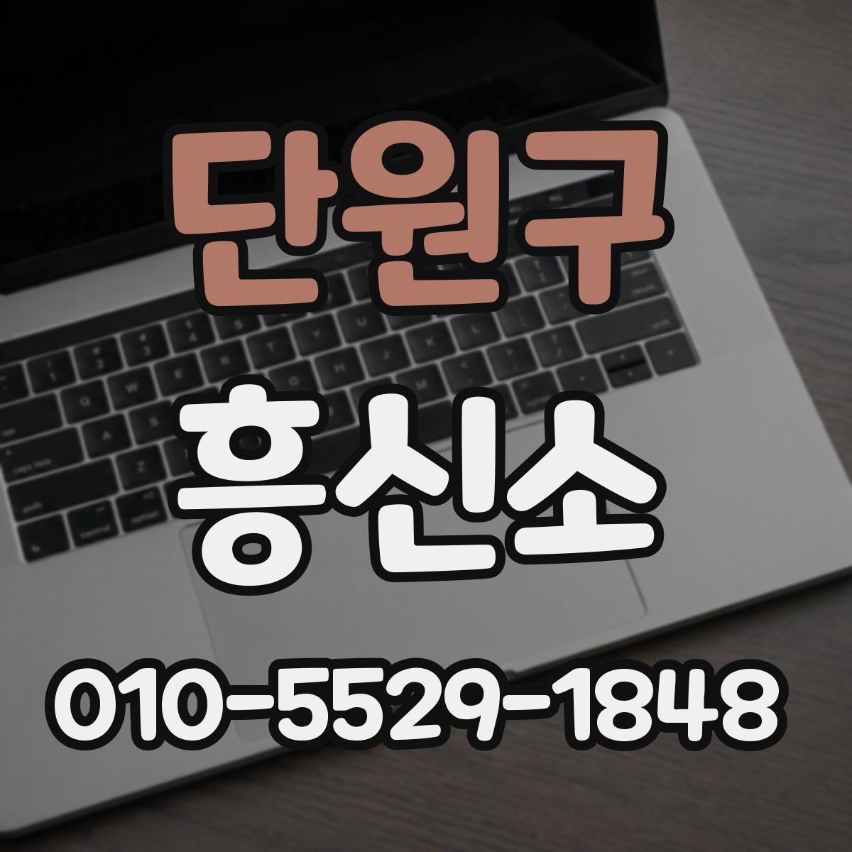 단원구 흥신소