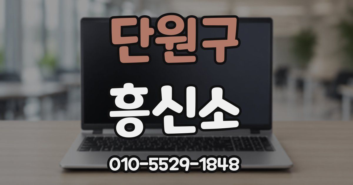 단원구 흥신소