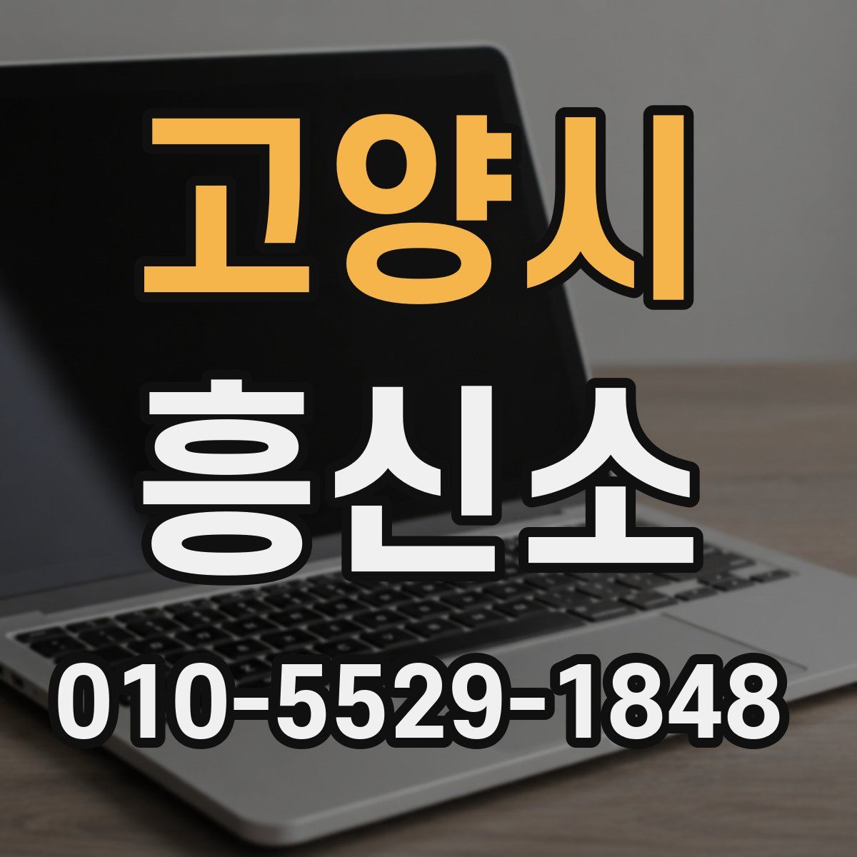 고양시 흥신소
