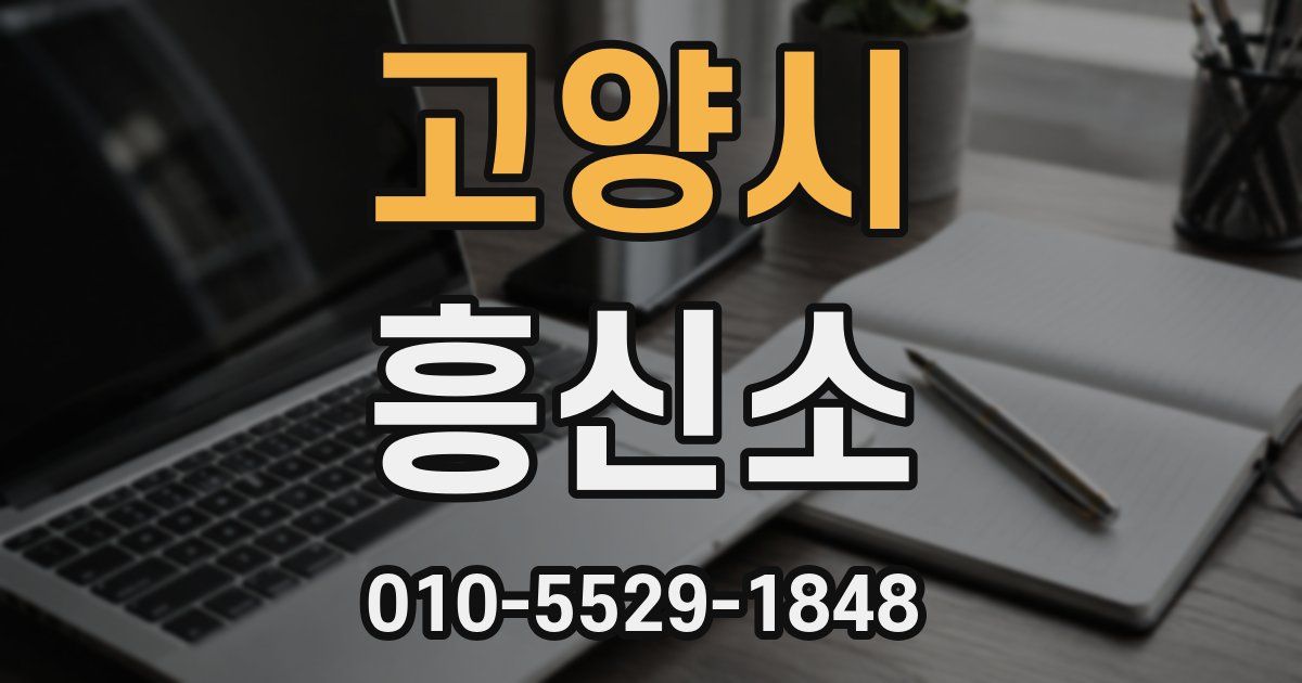 고양시 흥신소