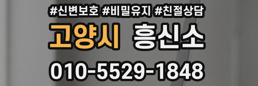 고양시 흥신소