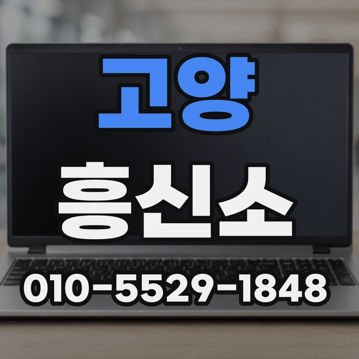 고양 흥신소