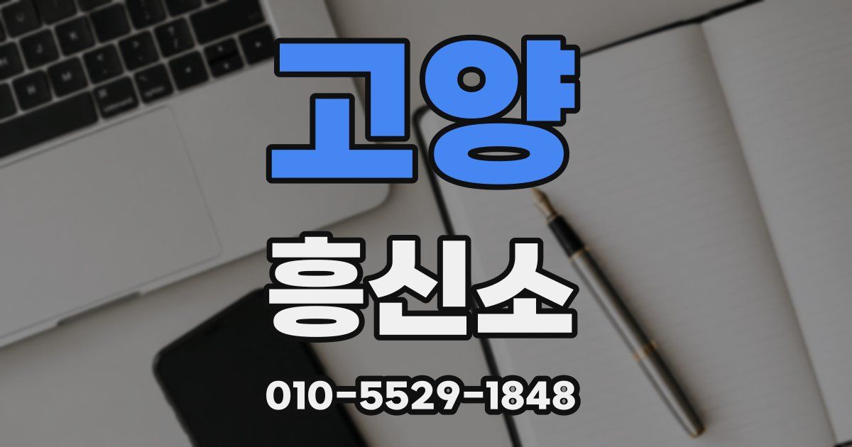 고양 흥신소