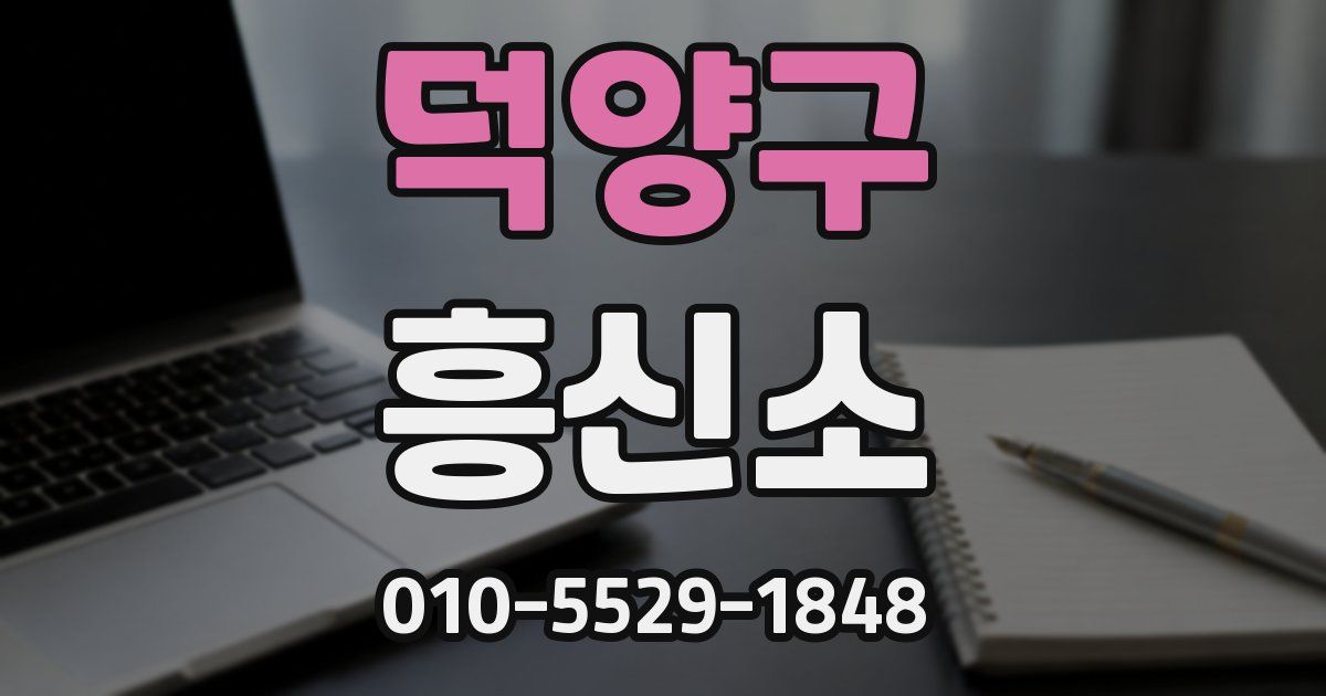 덕양구 흥신소