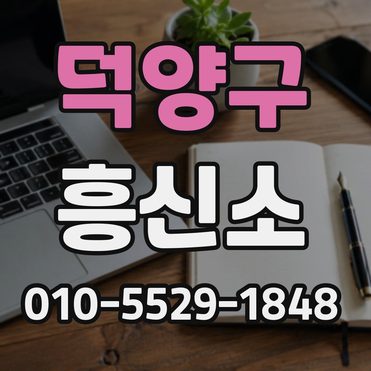 덕양구 흥신소