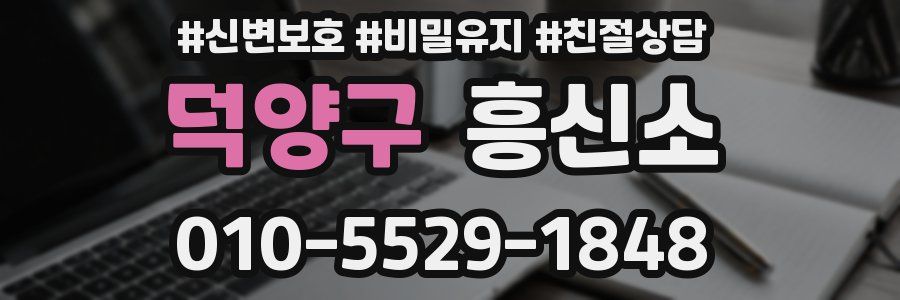 덕양구 흥신소