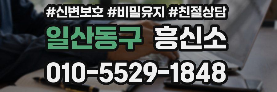 일산동구 흥신소