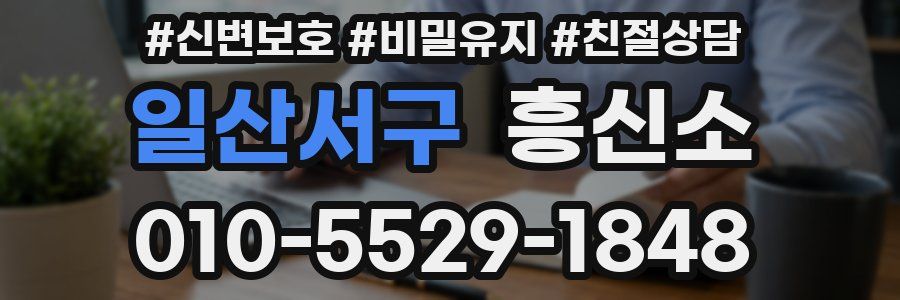 일산서구 흥신소