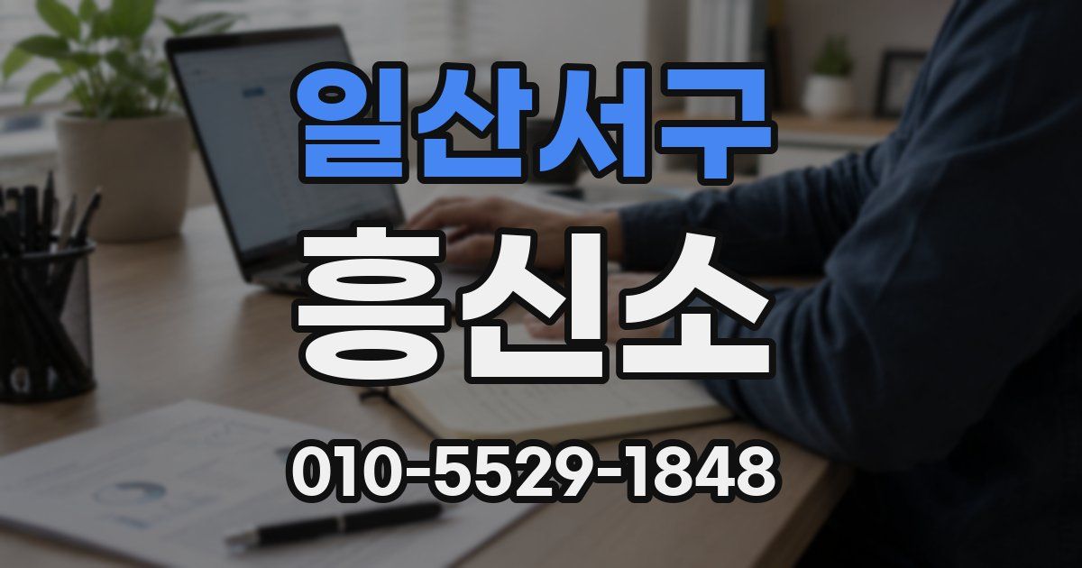 일산서구 흥신소