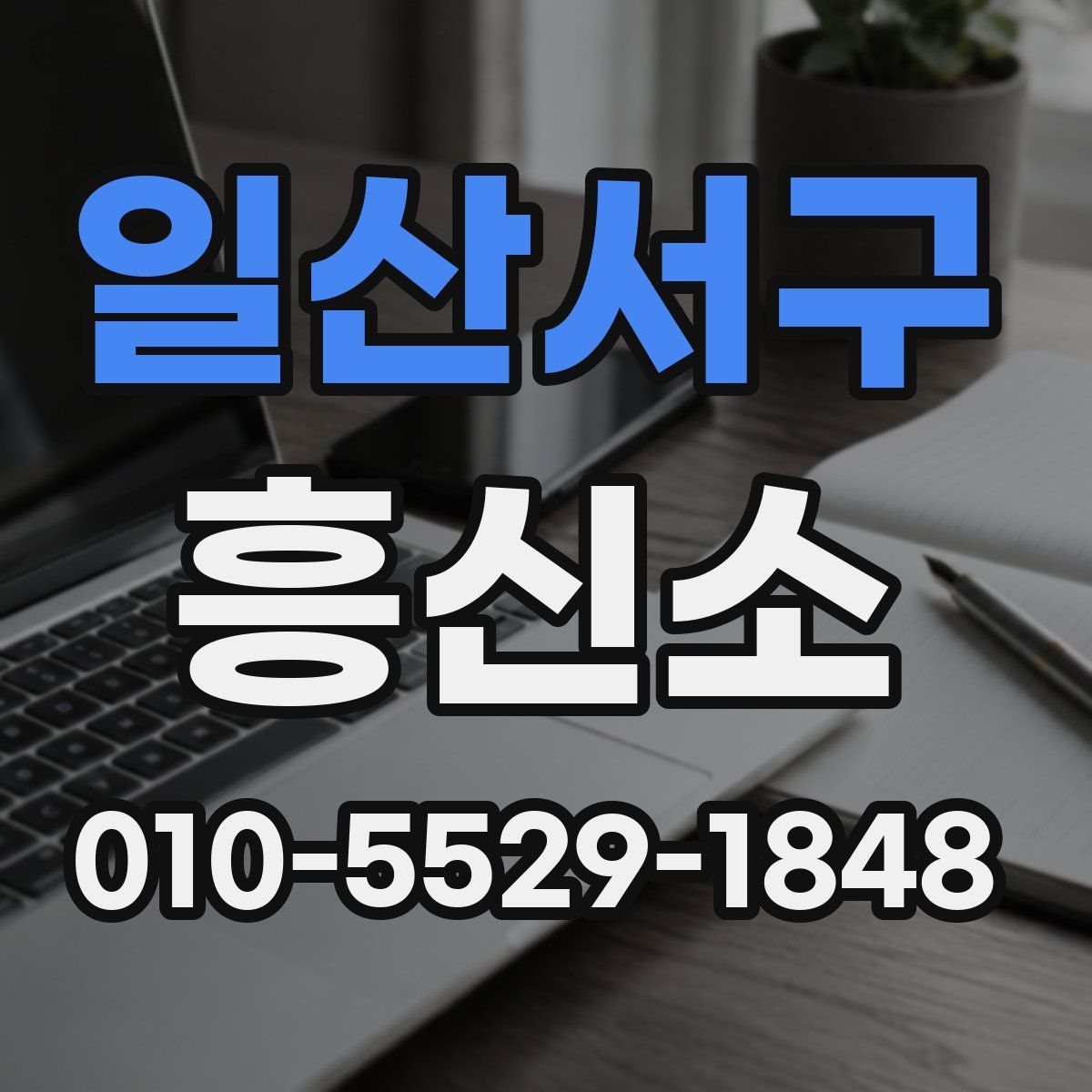 일산서구 흥신소