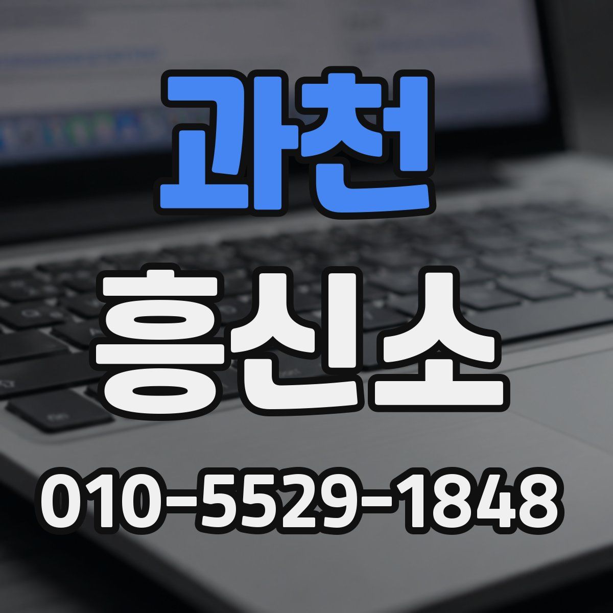 과천 흥신소