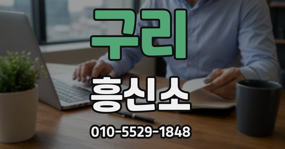 구리 흥신소