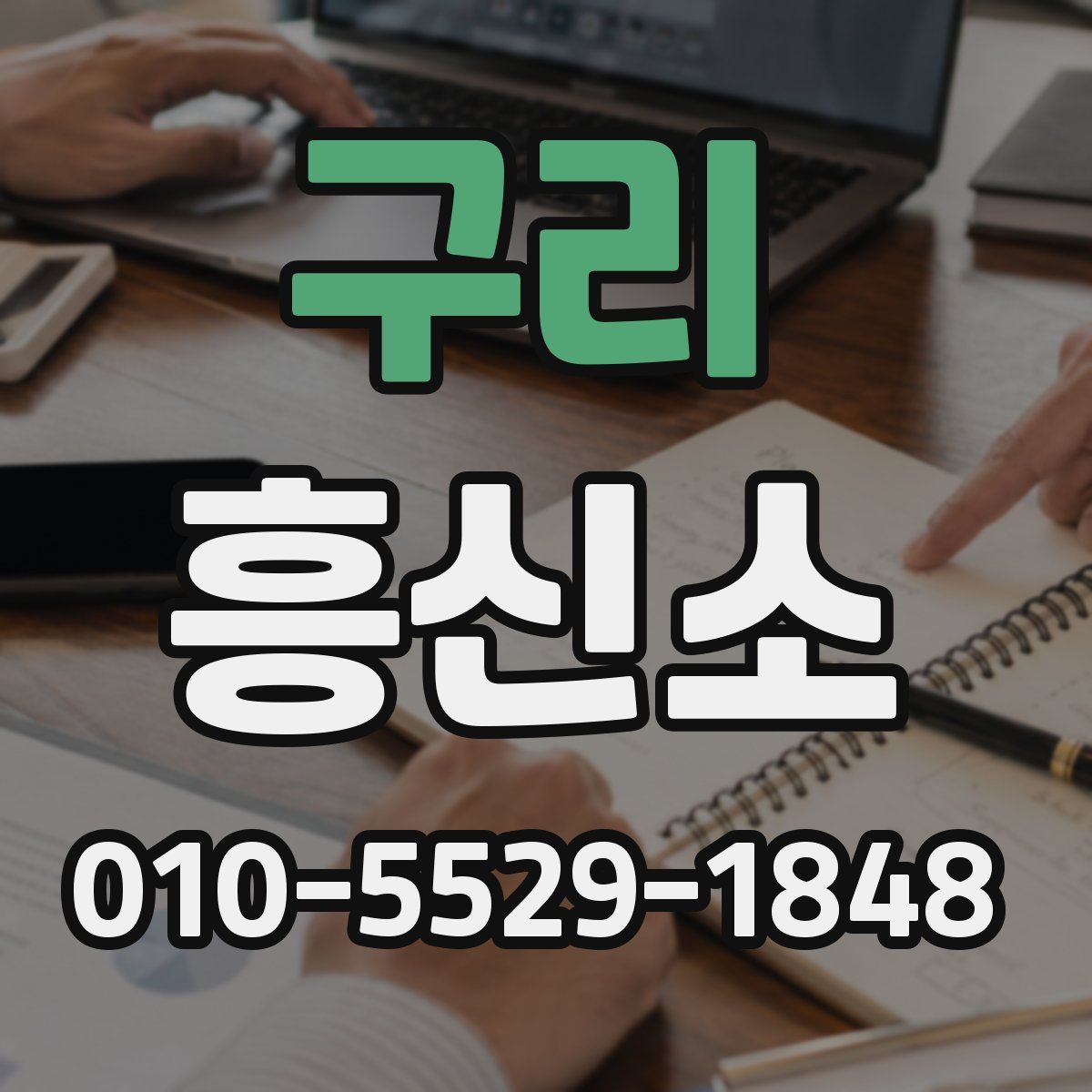 구리 흥신소