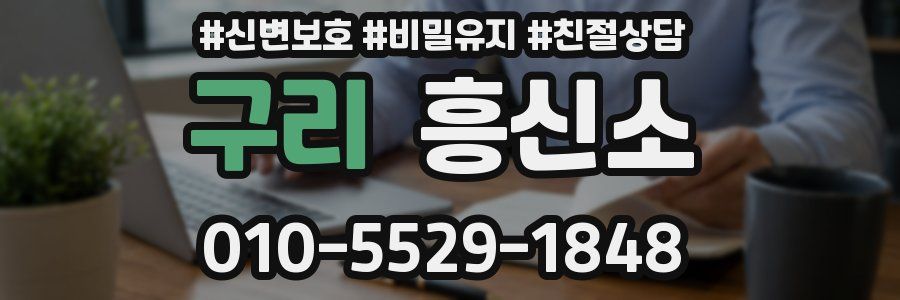 구리 흥신소