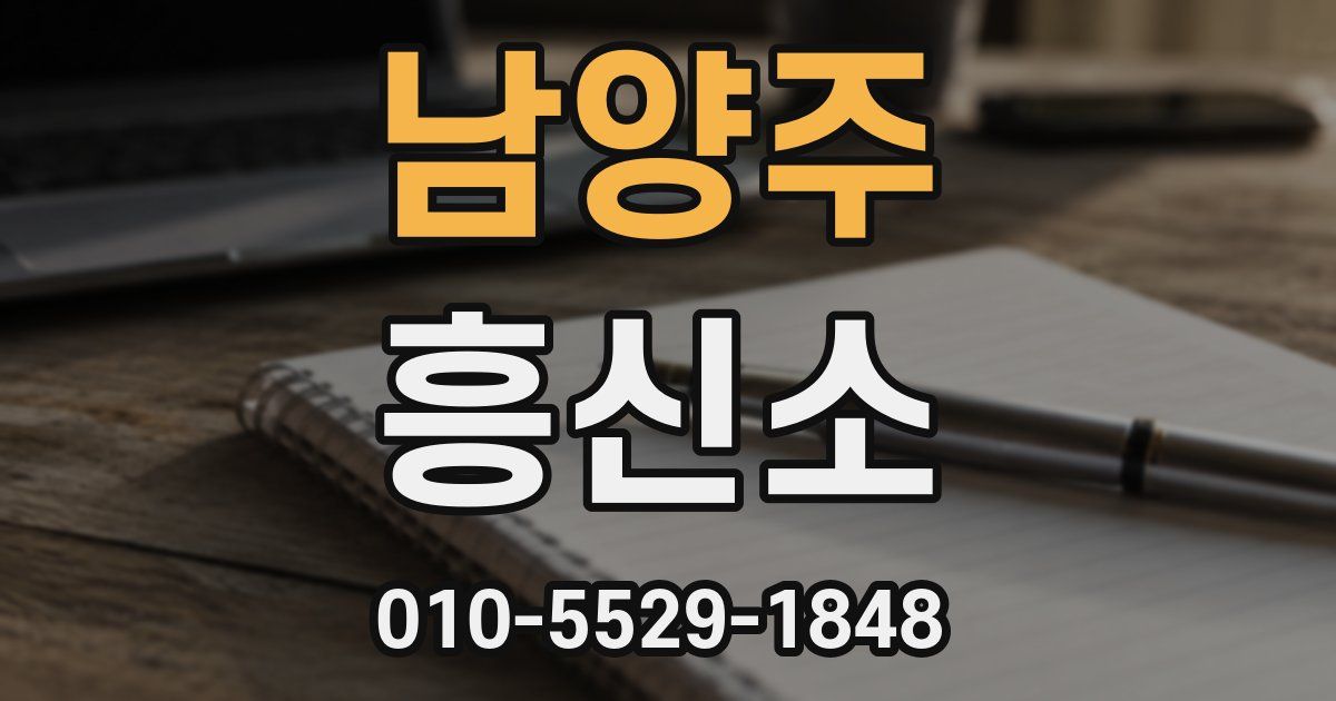 남양주 흥신소