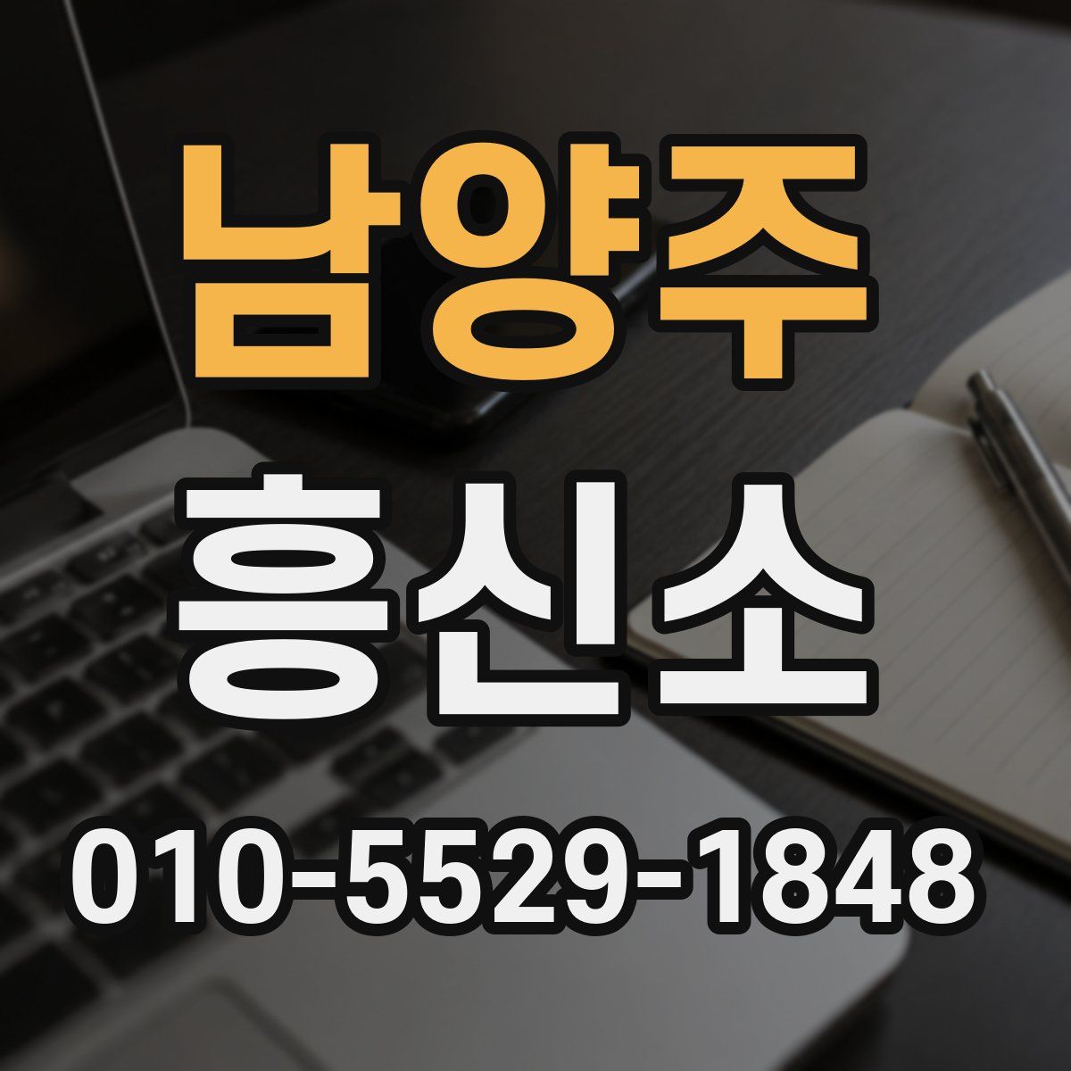 남양주 흥신소