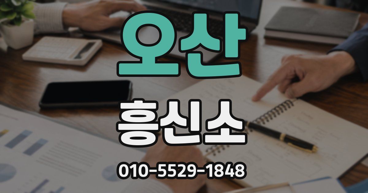 오산 흥신소