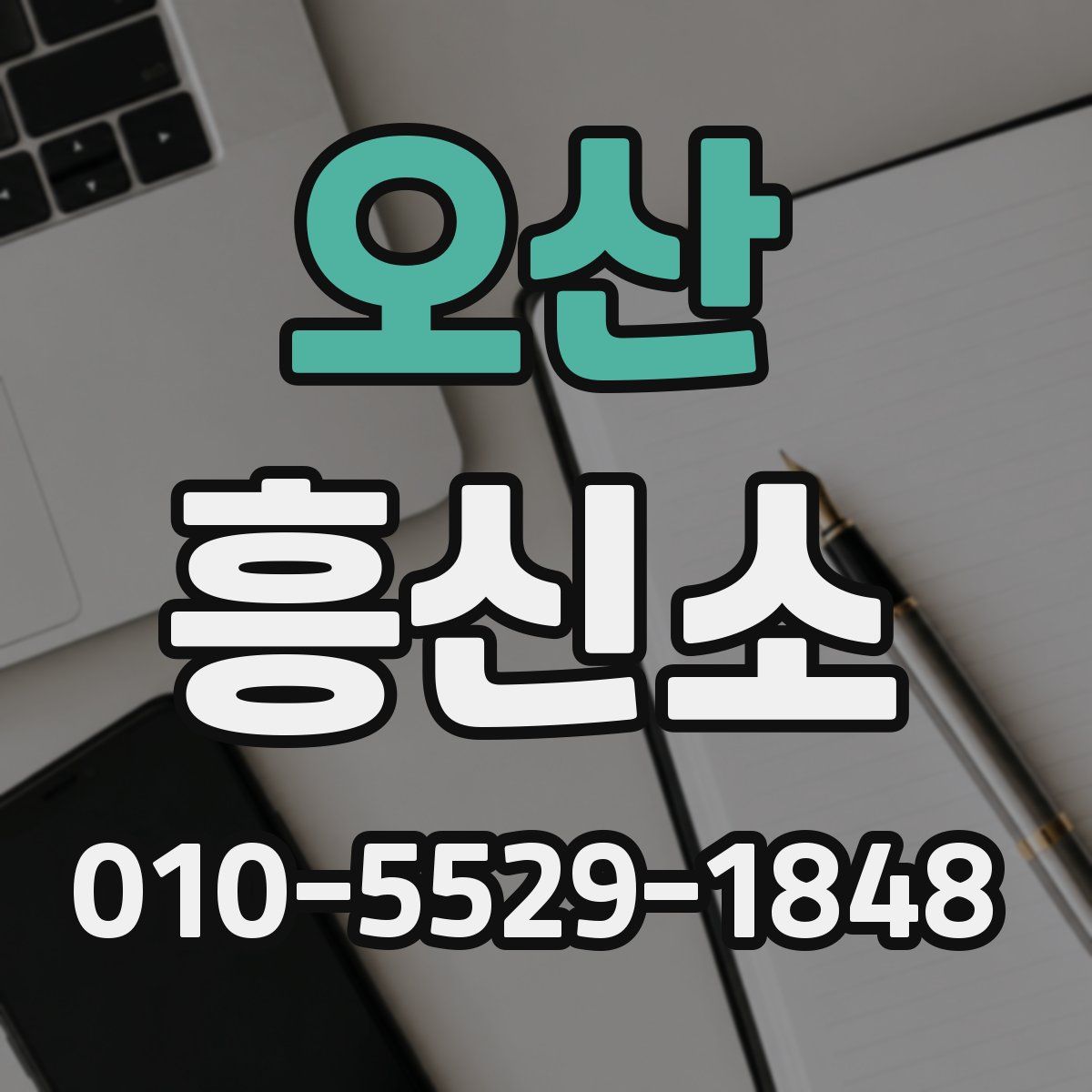 오산 흥신소