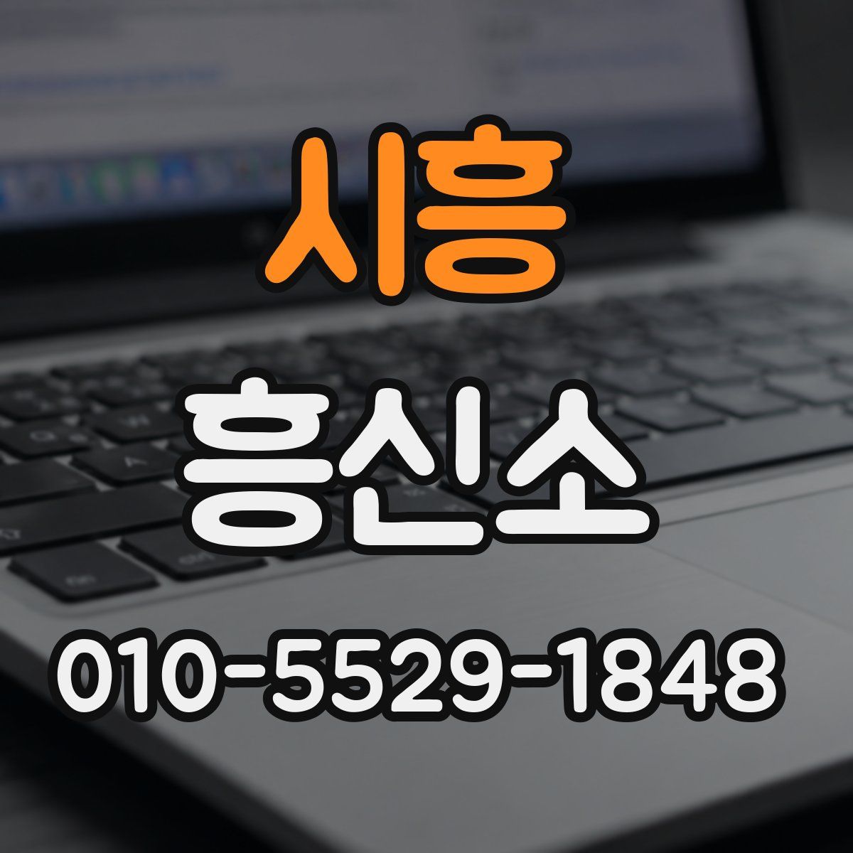 시흥 흥신소