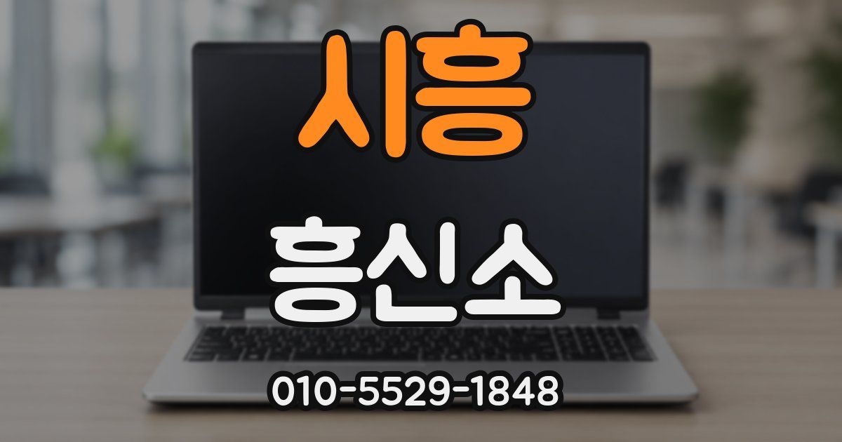시흥 흥신소