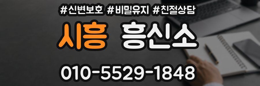 시흥 흥신소
