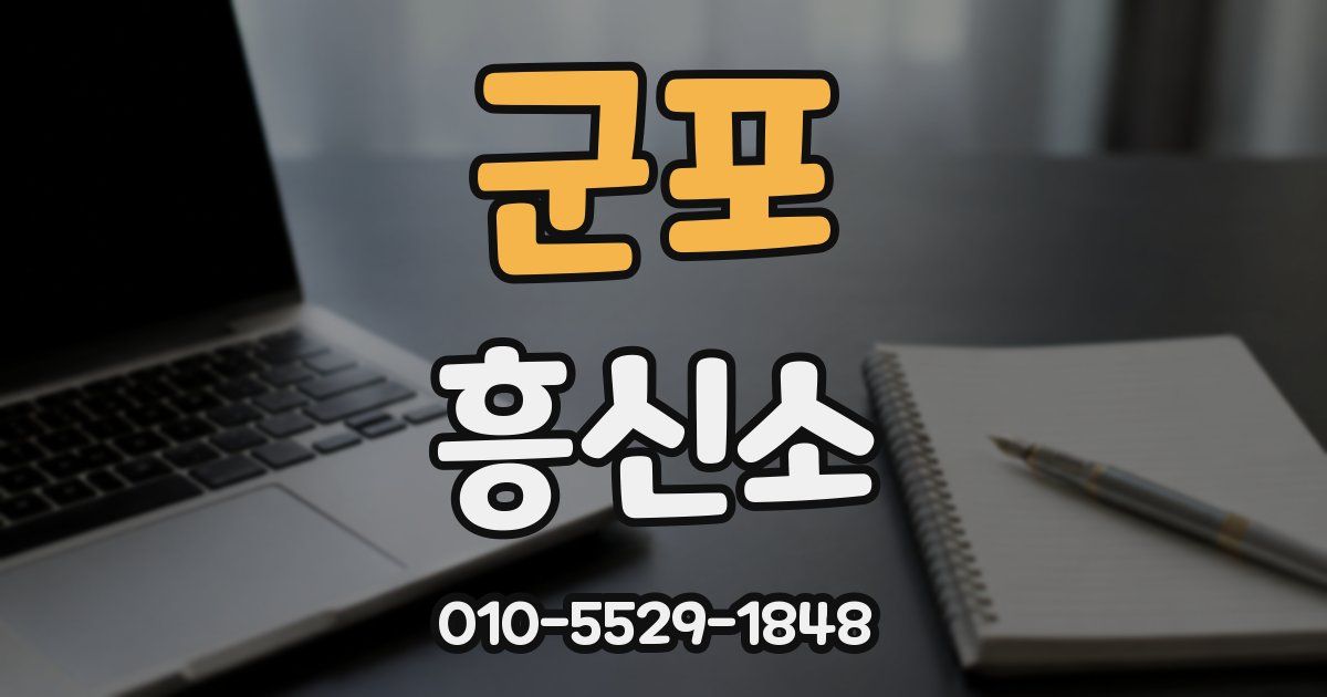 군포 흥신소