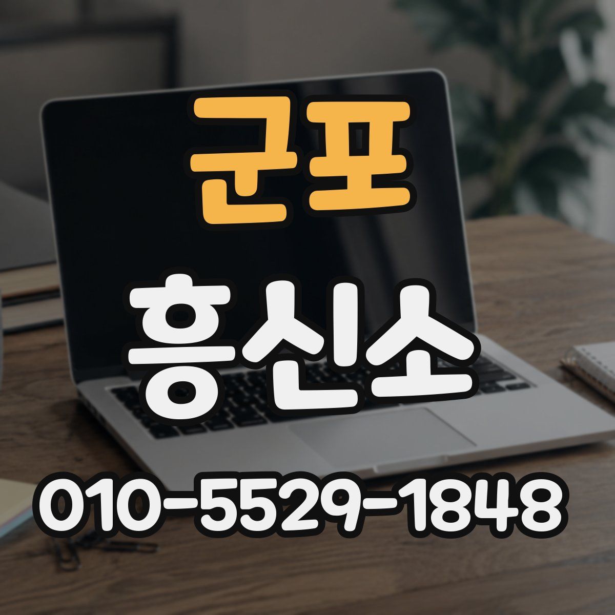 군포 흥신소