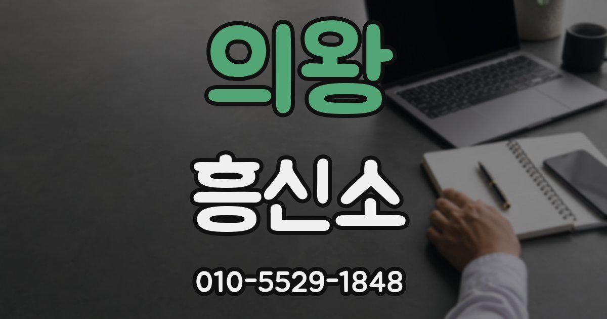 의왕 흥신소