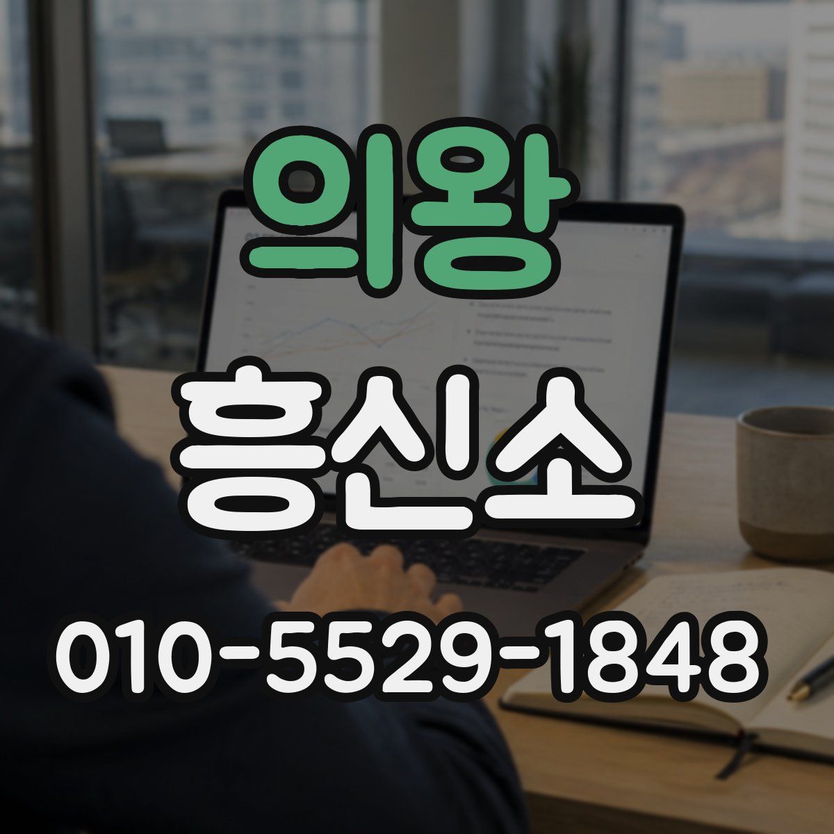 의왕 흥신소