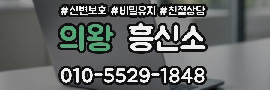 의왕 흥신소